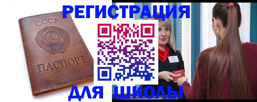 временная регистрация для школы в Октябрьске